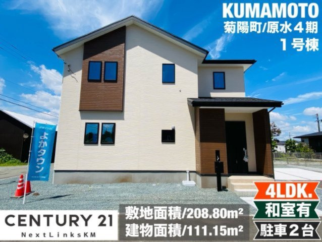 よかタウン／菊池郡菊陽町大字原水4期／１号棟