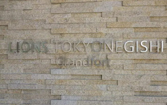 【その他】 | ライオンズ東京根岸グランフォート