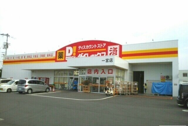 カーザ・フェリース　Ⅰの周辺|ダイレックス一宮店さんまで1700m