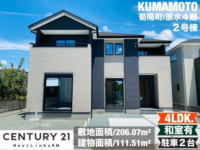 よかタウン／菊池郡菊陽町大字原水4期／２号棟