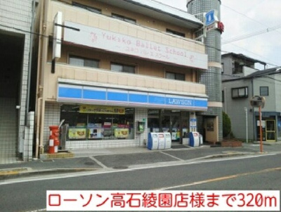 【周辺】 | フロール | ローソン高石綾園店様まで320m