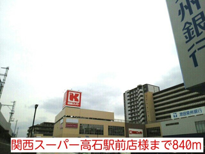 【周辺】 | フロール | 関西スーパー高石駅前店様まで840m