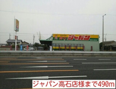 【周辺】 | フロール | ジャパン高石店様まで490m