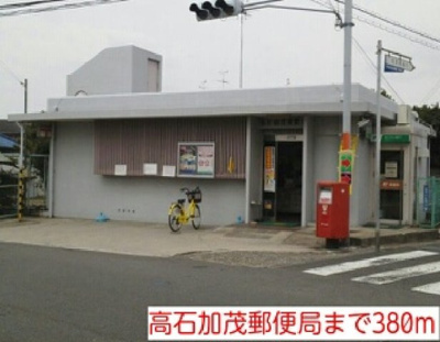 【周辺】 | フロール | 高石加茂郵便局まで380m