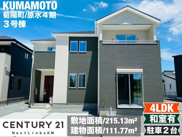 よかタウン／菊池郡菊陽町大字原水4期／3号棟