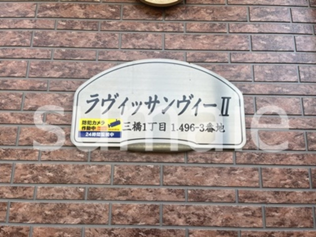ラヴィッサンヴィーⅡの周辺|ランドマーク