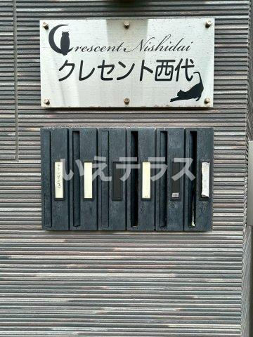 クレセント西代のその他共用部分