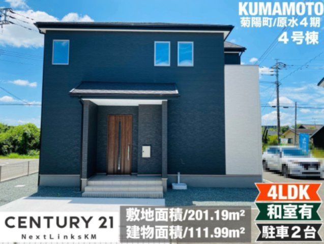 よかタウン／菊池郡菊陽町大字原水4期／4号棟