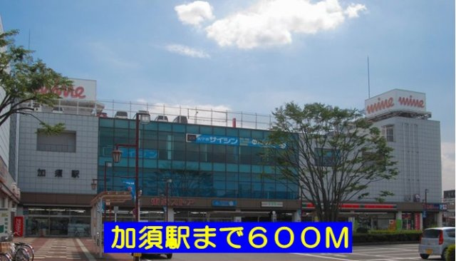 カーサ・パルドⅢの周辺|加須駅まで600m