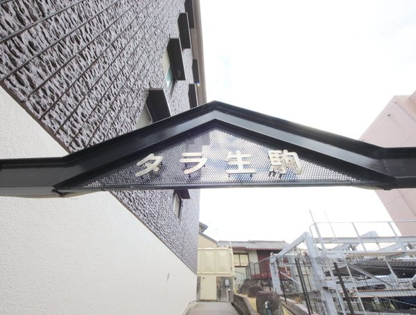 タラ生駒Ⅰのエントランス