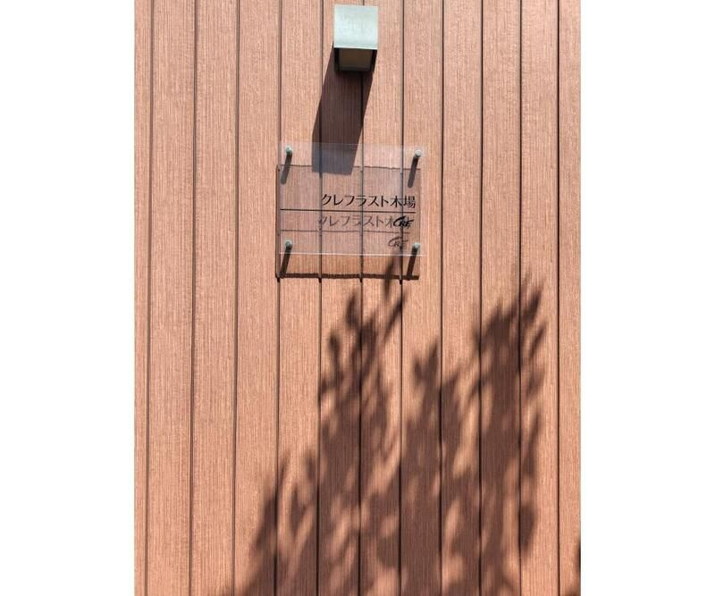 クレフラスト木場のその他共用部分