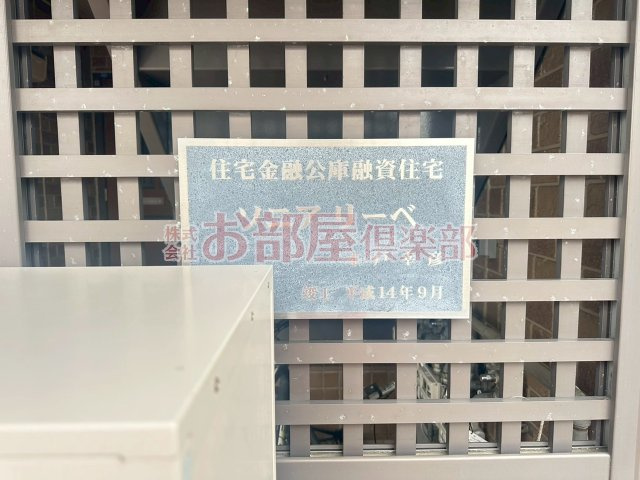 ソニア リーベA棟のその他