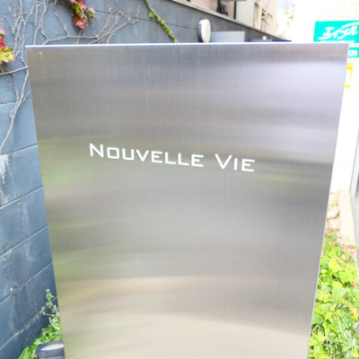 【その他】 | Nouvelle Vie(ヌーベル・ヴィエ)
