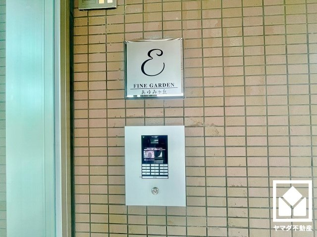 京阪東ローズタウン･ファインガーデンあゆみヶ丘Ｅ棟のその他