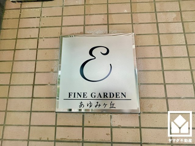 京阪東ローズタウン･ファインガーデンあゆみヶ丘Ｅ棟のその他