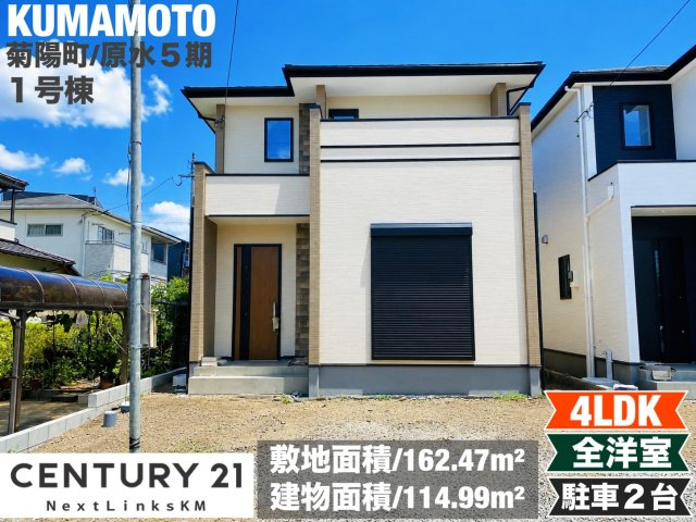 よかタウン／菊池郡菊陽町大字原水5期／1号棟