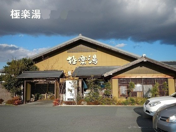 スターダスト・ヒルズ　ノースの周辺|極楽湯まで800m