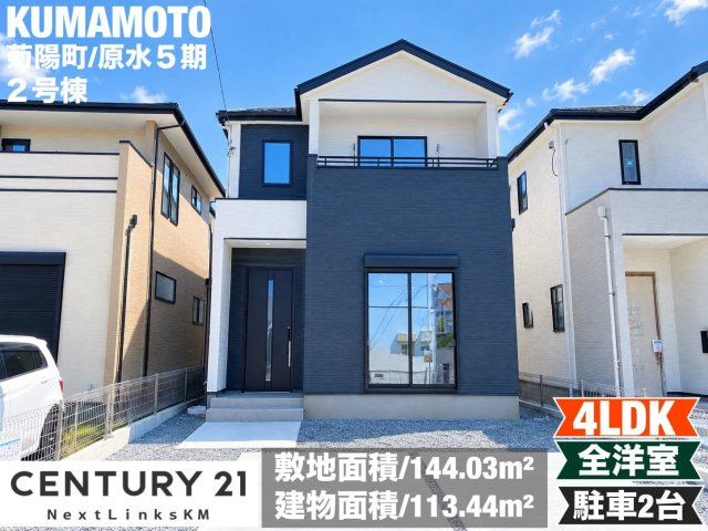 よかタウン／菊池郡菊陽町大字原水5期／２号棟の外観