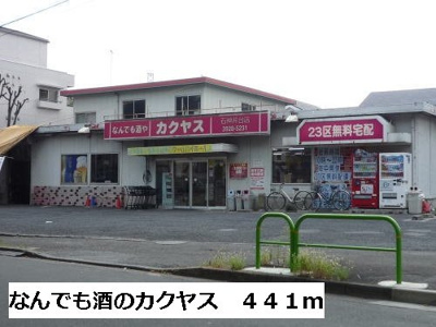 【周辺】 | Ｋｏｔｏｂｕｋｉ | なんでも酒のカクヤスまで441m