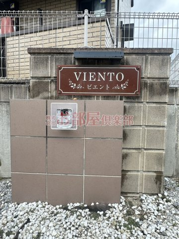 ビエントB棟のその他