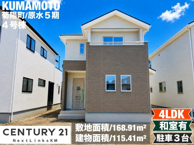 よかタウン／菊池郡菊陽町大字原水5期／4号棟