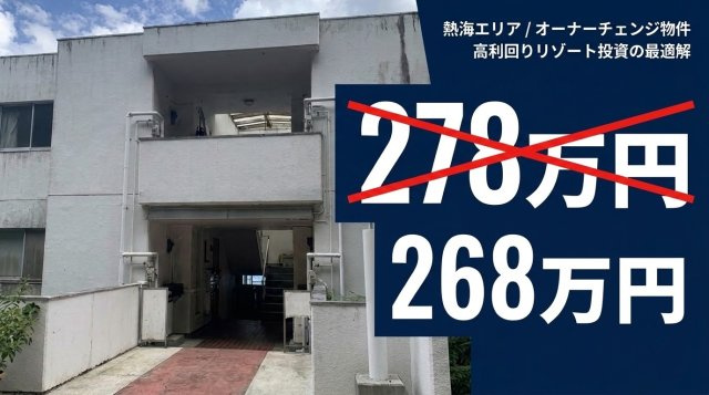 熱海市上多賀　中古マンション