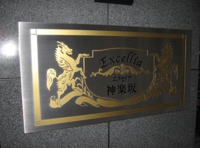 エクセリア神楽坂のその他|エクセリア神楽坂