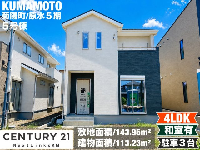 よかタウン／菊池郡菊陽町大字原水5期／5号棟