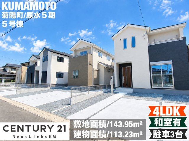 よかタウン／菊池郡菊陽町大字原水5期／5号棟