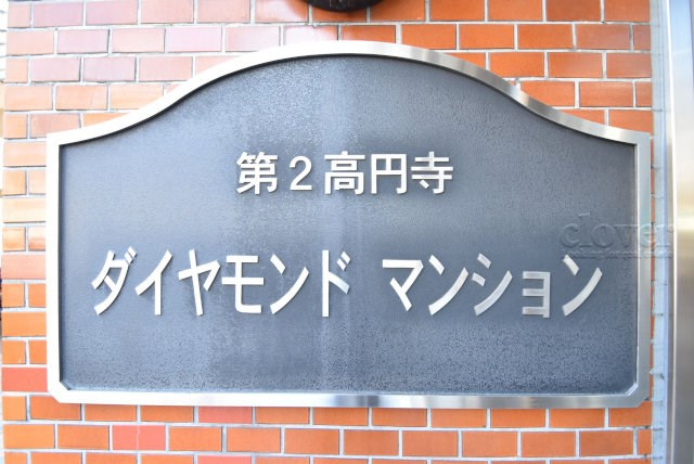 【現況写真】 | 第二高円寺ダイヤモンドマンション | エントランスに掲げられた、マンション名を示す館銘板。さほど激しく主張はしませんが、しっかりと掲示されています。～即日のご見学可能～　お問合せはお気軽にどうぞ。
