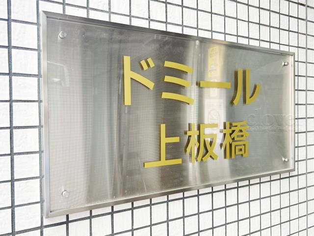【現況写真】 | ドミール上板橋 | 館銘板