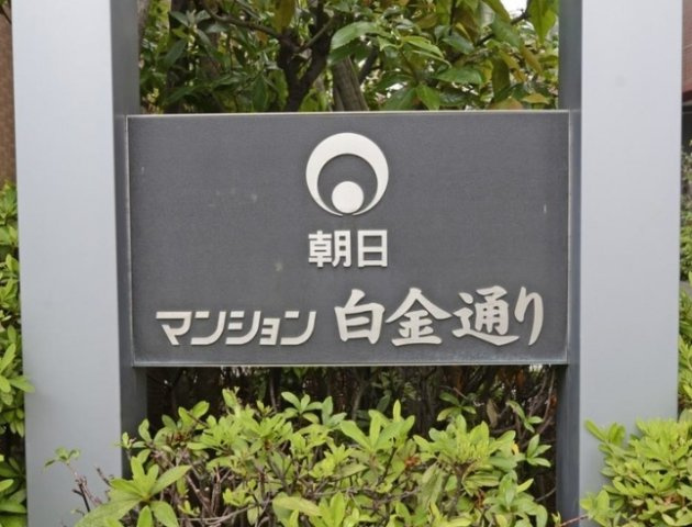 【その他】 | 朝日マンション白金通り