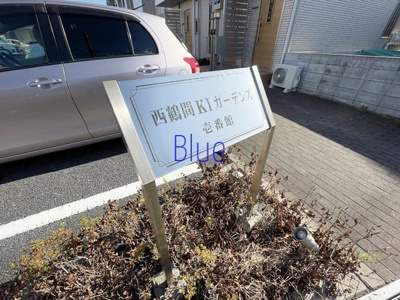 【その他】 | 西鶴間KIガーデンズ壱番館