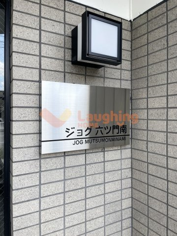 ジョグ六ツ門南の玄関|玄関です