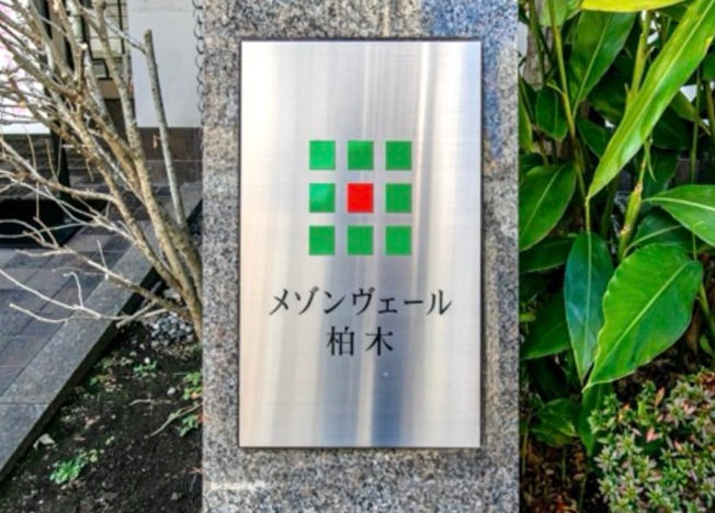 【その他】 | メゾンヴェール柏木