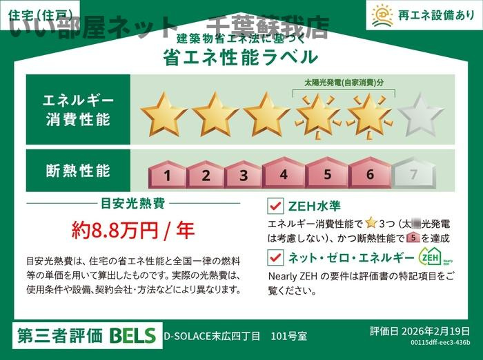 D-SOLACE末広4丁目の省エネ性能ラベル