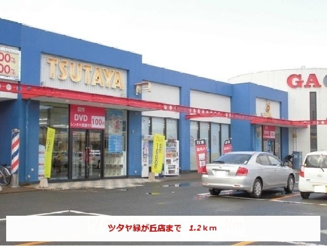 エテルノ　ファボーレⅡの周辺|ツタヤ緑ヶ丘店まで1200m