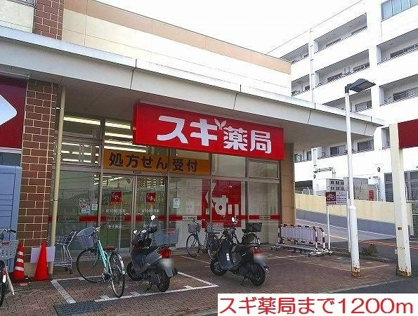 フレッサの周辺|スギ薬局まで1200m