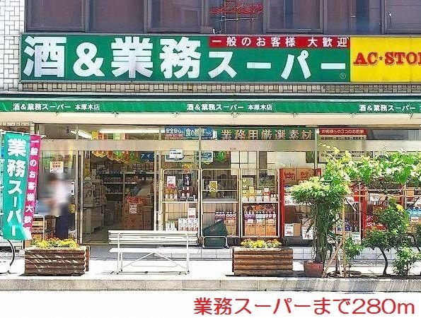 サニーサイトの周辺|業務スーパーまで280m