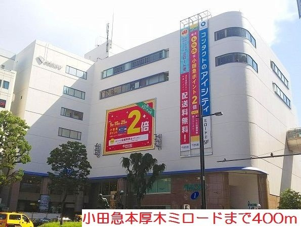 サニーサイトの周辺|小田急本厚木ミロードまで400m