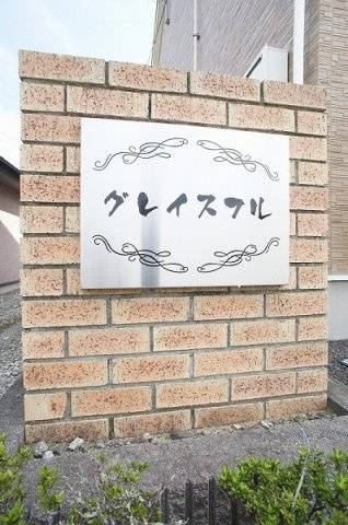 グレイスフルのエントランス