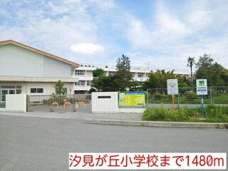 レフィナード朝日台Ａの周辺|汐見が丘小学校まで1480m