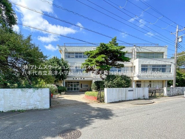 【周辺】 | アトムセレクト八千代市大和田新田２期１号棟 | 八千代市立高津小学校

