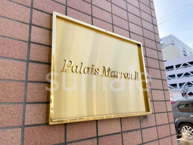 パレマロンⅡの周辺|ランドマークです。