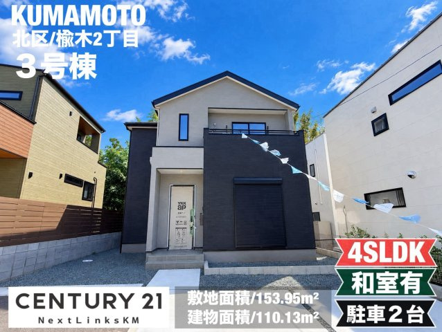 よかタウン／北区楡木2丁目2期／３号棟