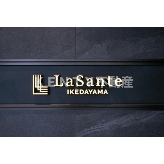 【その他】 | ＬａＳａｎｔｅ池田山