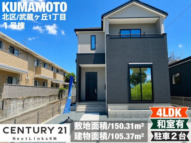 よかタウン／北区武蔵ケ丘1丁目1期／1号棟