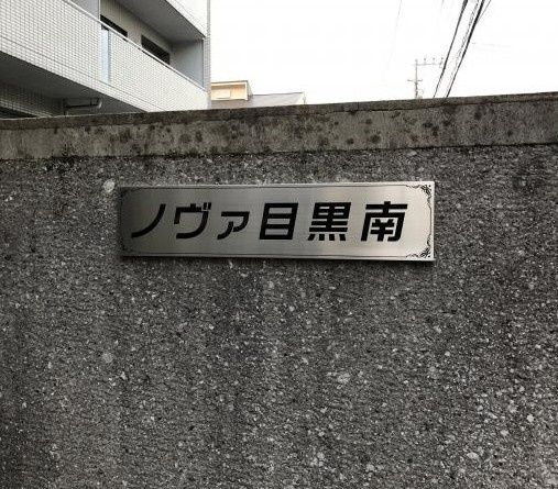 【その他】 | ノヴァ目黒南A
