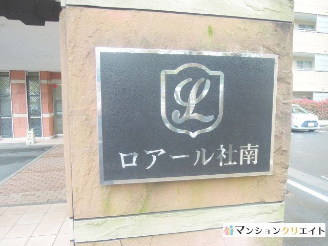 ロアール社南のその他|看板
