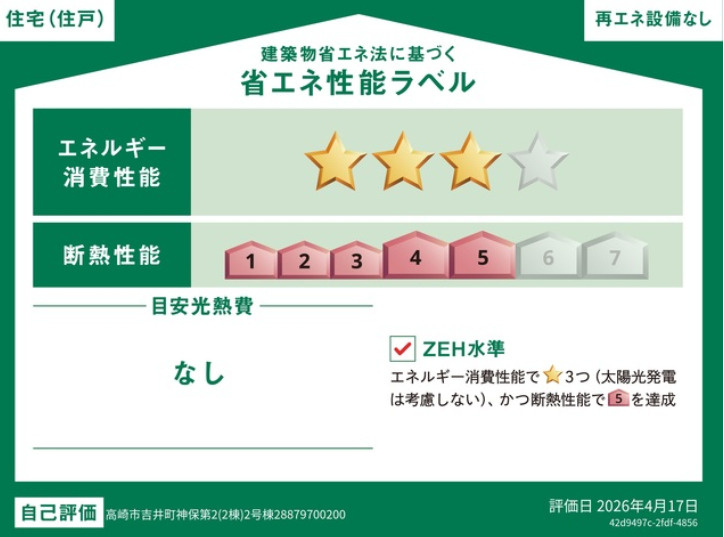 CRADLE GARDEN吉井町神保第2の省エネ性能ラベル